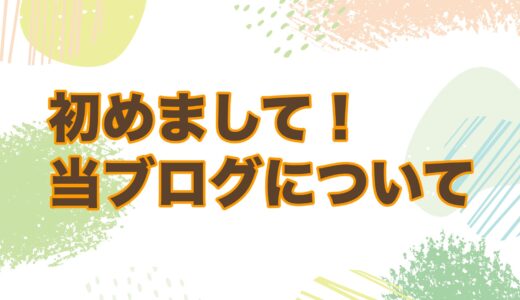 初めまして！当ブログについて