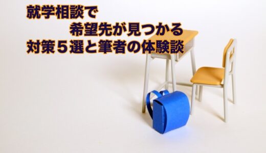 就学相談で希望先が見つかる対策５選と筆者の体験談