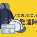 大災害が起こった時の発達障害児へのケア