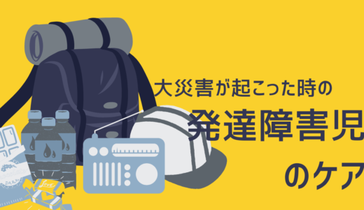 大災害が起こった時の発達障害児へのケア