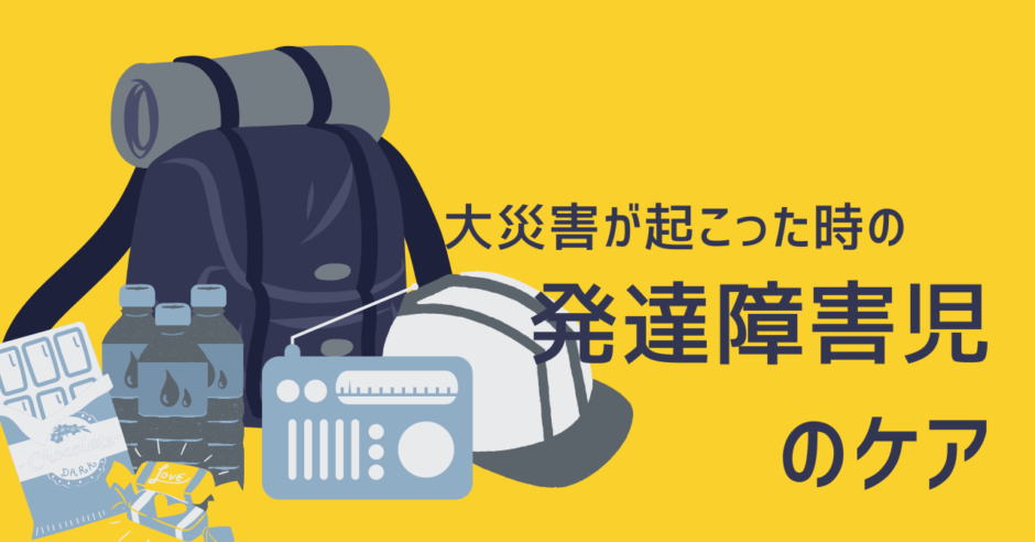 大災害が起こった時の発達障害児へのケア