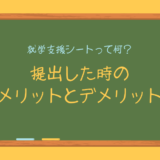 就学支援シートって何？ 提出した時のメリットとデメリット