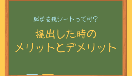 就学支援シートって何？提出した時のメリットとデメリット