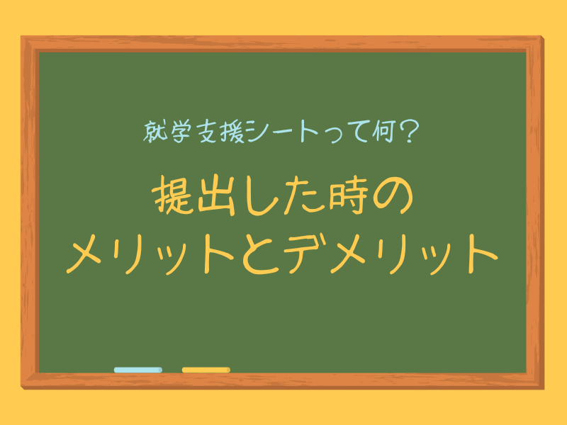 就学支援シートって何？ 提出した時のメリットとデメリット