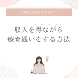 療育と仕事の両立はできない？収入を得ながら療育通いをする方法