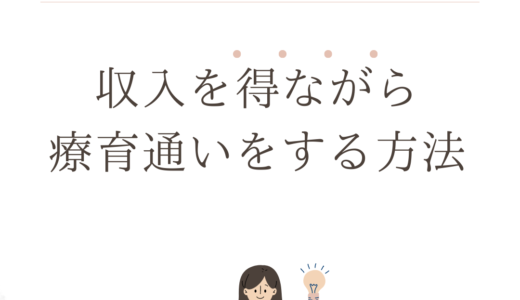 療育と仕事の両立はできない？収入を得ながら療育通いをする方法