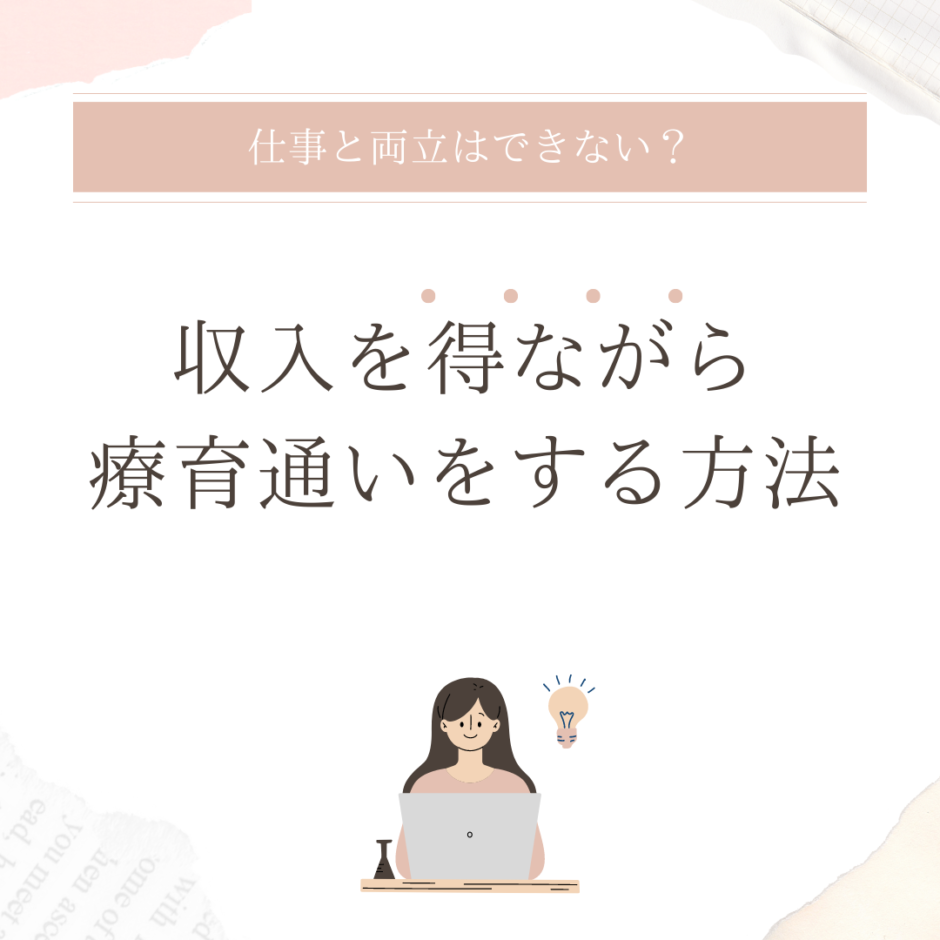 療育と仕事の両立はできない？収入を得ながら療育通いをする方法