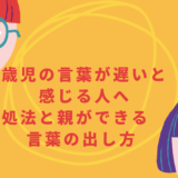 ３歳児の言葉が遅いと感じる人へ　対処法と親ができる言葉の出し方