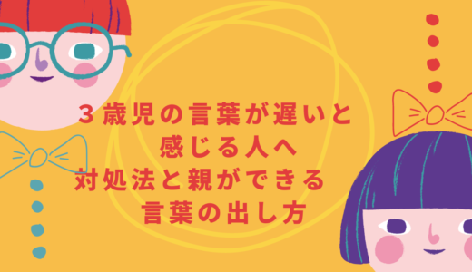 ３歳児の言葉が遅いと感じる人へ　対処法と親ができる言葉の出し方