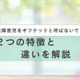 ギフテッドと発達障害の違い（アイキャッチ）