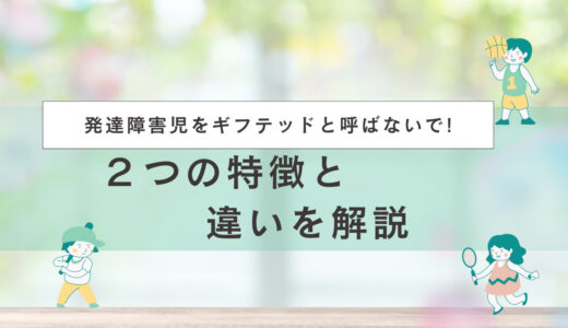 発達障害児をギフテッドと呼ばないで!２つの特徴と違いを解説