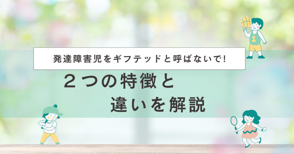 ギフテッドと発達障害の違い（アイキャッチ）