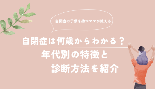 自閉症は何歳からわかる？年代別の特徴と診断方法を紹介