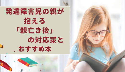 発達障害児の親が抱える「親亡き後」の対応策とおすすめ本