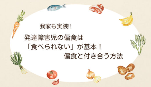 発達障害児の偏食は「食べられない」が基本！偏食と付き合う方法