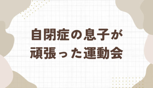 自閉症の息子が頑張った運動会