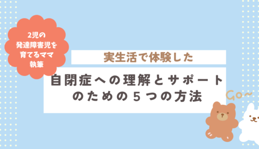 自閉症への理解とサポートのための５つの方法