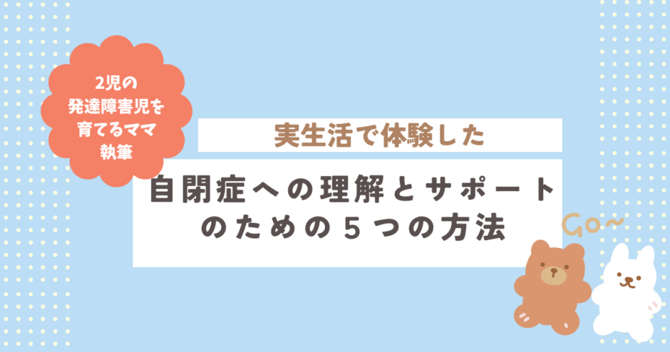 自閉症のサポート５選