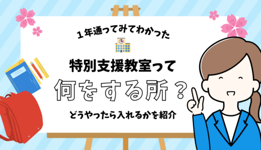 特別支援教室って何をする所？どうやったら入れるか紹介