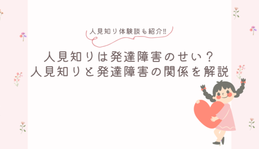 人見知りは発達障害のせい？人見知りと発達障害の関係を解説