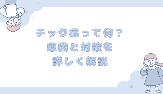 チック症って何？原因と対策を詳しく解説